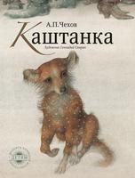 Чехов - Каштанка 3D книга постер