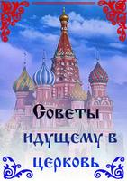 Советы идущему в церковь poster