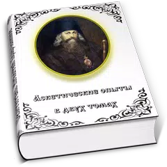 Аскетические опыты Том I, II APK download