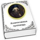 APK Аскетическая проповедь