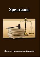 Христиане poster