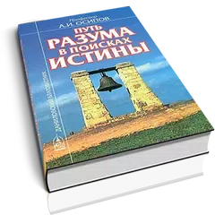 Путь разума в поисках истины APK download