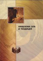 Проблема зла и теодицея poster