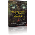 Православные колдуны-кто они?