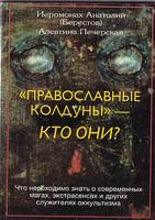 Православные колдуны-кто они? poster