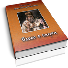 Icona Слово о смерти