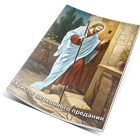 Христос церковного предания icon