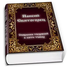 Паисий Святогорец APK 下載