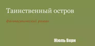 Таинственный остров