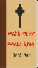 Melka Mariam We Melka Eyesus APK Herunterladen