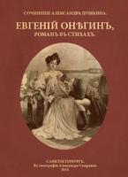 "Евгеній Онѣгинъ" (Евгений Оне Cartaz