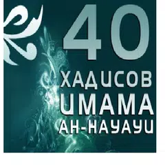 download 40 хадисов Навави кыргызча APK