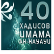 40 хадисов Навави кыргызча