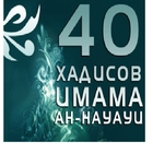 40 хадисов Навави кыргызча icono