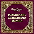 Тафсир Корана