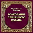 Тафсир Корана アイコン