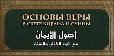 Основы веры