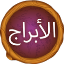 أبراج 2022‎ APK