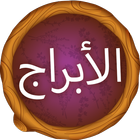 أبراج 2022‎ icon