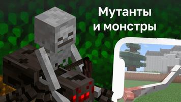 Мутанты и Монстры Мод Affiche