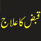 Qabz ka Ilaj - Urdu Hindi Totkay أيقونة