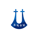 대한예수교장로회 명성교회 도서관 모바일 회원증 APK