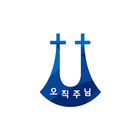 대한예수교장로회 명성교회 도서관 모바일 회원증 ícone