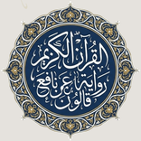 القرآن رواية قالون عن نافع MP3