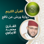 محمد الايراوي القرآن أثمان ورش