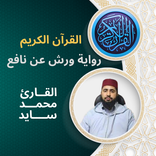 محمد سايد القرآن أثمان ورش