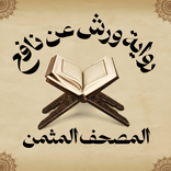 المصحف أثمان رواية ورش عن نافع