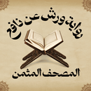 المصحف أثمان رواية ورش عن نافع APK