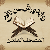 المصحف أثمان رواية ورش عن نافع APK