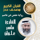 ماهر علوان مصحف حدر رواية حفص APK