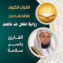 ياسر سلامة مصحف حدر رواية حفص APK