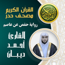 أحمد ديبان مصحف حدر رواية حفص APK