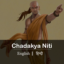 Chanakya Niti - चाणक्य नीति Hindi and English APK