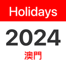 2024年澳門公眾假期 APK