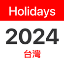 台灣國定假日 2024 APK