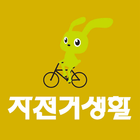 자전거생활 icon