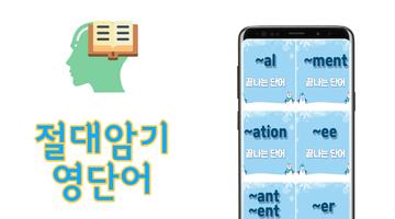 절대기억 공무원영단어 - 음성영단어 Affiche