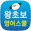 왕초보 영어스쿨-영어회화, 생활영어, 여행영어, 영어공부, 영어단어