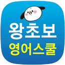 왕초보 영어스쿨-영어회화, 생활영어, 여행영어, 영어공부, 영어단어 APK