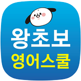 왕초보 영어스쿨 simgesi