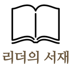 리더의 서재 - 대한민국 자영업/1인 기업/영업/사업자들을 위한 비즈니스 정보 앱 icon