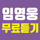 임영웅 무료듣기 - 미스터트롯 임영웅 히트곡 메들리 사랑의콜센타 트로트 인기순위 영상모음 APK