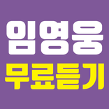 임영웅 무료듣기 - 미스터트롯 임영웅 히트곡 메들리 사랑의콜센타 트로트 인기순위 영상모음