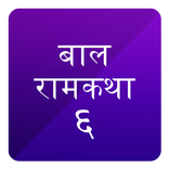 Class 6 Bal Ram Katha Solution