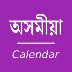 Assamese Calendar - Simple アプリダウンロード