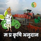 ikon MP Krishi Anudan - कृषि यंत्रो